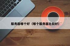 什么工作用到香港服务器,什么工作用到香港服务器,旨在表达