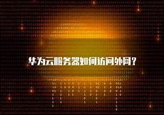 是西部数码核心云产品之一
