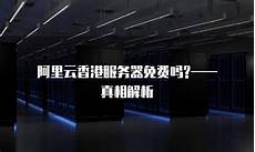 免费国际阿里云香港服务器
