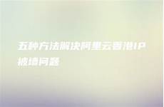 能有效抵御常见的DDoS和CC攻击