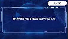 香港和国内服务器区别吗